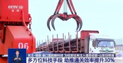 新科技帮推通关效率UP！各大口岸打出通关“组合